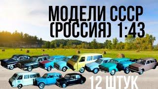 Все мои модели авто производства СССР [Агат, Моссар и т.д.] {1:43} [обзор]