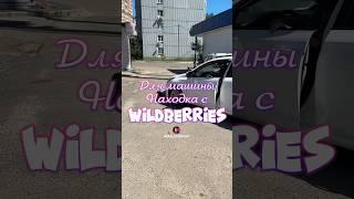 Обзор находка для авто с Wildberries. Артикул 50402467 #вб #распаковка #обзортоваров #находки #авто