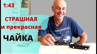 Чайка ГАЗ 14, производства СССР. Модели автомобилей в масштабе 1:43