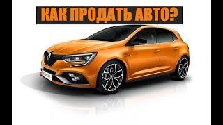 КАК ПРОДАТЬ АВТО? БЫСТРАЯ ПРОДАЖА МАШИНЫ