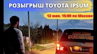 РОЗЫГРЫШ Toyota Ipsum УЖЕ 12 мая. Успей приобрести билет! Авто из Армении от Auto Hayk.