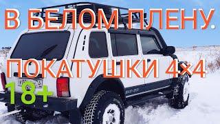 ЛАДА 4Х4, HYUNDAI SANTA FE 4Х4 ПО МОКРОМУ СНЕГУ / ОТОРВАЛИ КЕНГУРЯТНИК / В ПЛЕНУ У СНЕГА. 18+