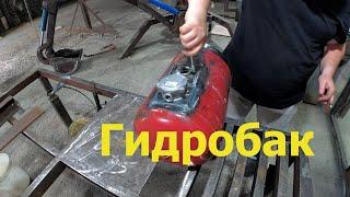 Мини экскаватор своими руками, ГИДРОБАК ГИДРАВЛИЧЕСКИЙ  (8 часть) homemade hydraulic tank