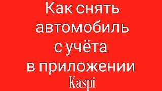 Как снять автомобиль с учёта в приложении Kaspi