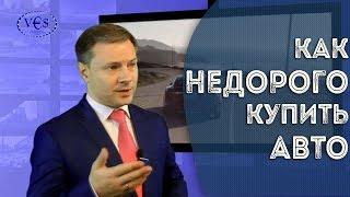 Как Недорого Купить Авто