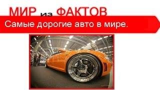 Самые дорогие авто в мире 2015. Мир из Фактов.