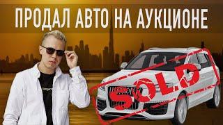 КАК ПРОДАТЬ АВТО НА АУКЦИОНЕ КОПАРТ / Дубай