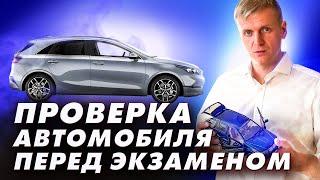 Проверка автомобиля перед экзаменом в авторегистре.