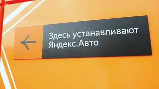 Установка Яндекс.Авто!