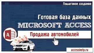 Готовая база данных Access Автосалон за 20 минут