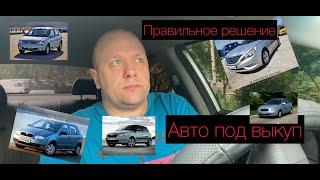 АВТО ПОД ВЫКУП. ПРАВИЛЬНЫЕ РЕШЕНИЯ.