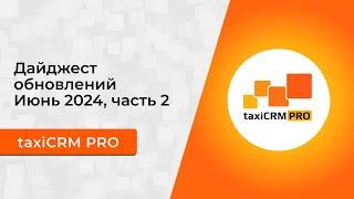 Дайджест обновления системы taxiCRM за июнь 2024. Часть 2