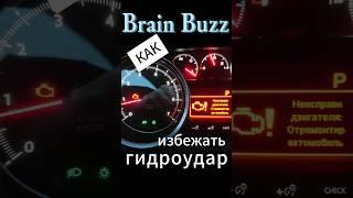 Почему схватил гидроудар #лайфхаки #развлечения #познавательное #авто #автозапчасти