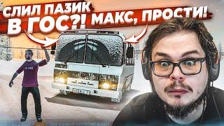 ЧТО БУДЕТ, ЕСЛИ СЛИТЬ ЭКСКЛЮЗИВНЫЙ ПАЗИК В ГОС?! МАКС, ПРОСТИ! (CRMP | RADMIR)