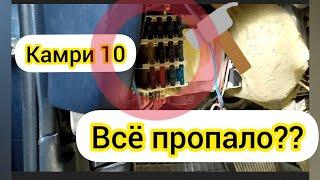 Тойота Камри 10  Не работает приборная панель,печка и стеклоподъёмники