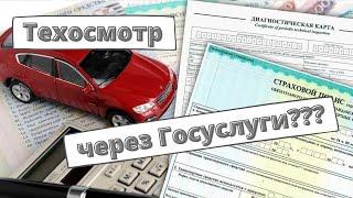 Техосмотр через Госуслуги: правда или нет?