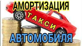 ТАКСИ как правильно рассчитать амортизацию автомобиля