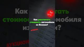 Как самостоятельно рассчитать стоимость авто из Японии?Порядок действий расписали в комментарии!