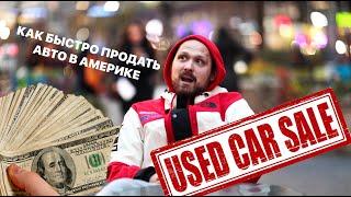 3 БЫСТРЫХ СПОСОБА ПРОДАТЬ АВТО В США | ПЛЮСЫ И МИНУСЫ КАЖДОГО