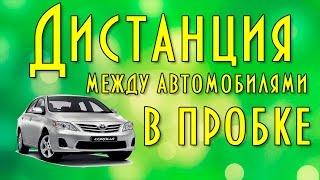 Дистанция между автомобилями в пробке, вождение автомобиля