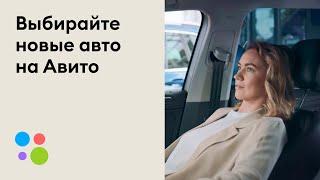 Выбирайте новые авто от дилеров на Авито