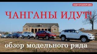 Обзор Чанган 55, Чанган 35 плюс цена, оциновка, комплектации | Обзор модельного ряда Changan