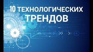 10 технологических трендов на следующие 10 лет