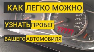 Как узнать пробег авто . Как быстро определить СМОТАННЫЙ пробег автомобиля : 3 простых способа