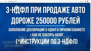 Декларация 3-НДФЛ при продаже авто дороже 250000 рублей в собственности менее 3 лет: инструкция 2021