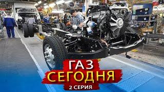 Новинки ГАЗ. Какие машины Сегодня производит Горьковский Автомобильный завод