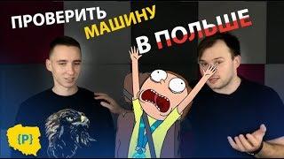 Как проверить машину при покупке в Польше, если делаешь это в первый раз