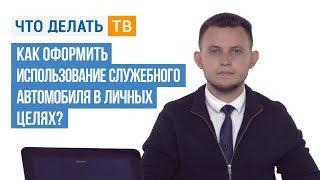 Как оформить использование служебного автомобиля в личных целях?