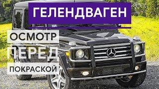 Гелик,осмотр авто перед покраской Гелик №3 Gelandewagen body restoration.