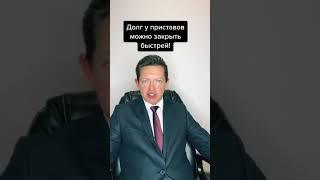 Как закрыть долг у пристава