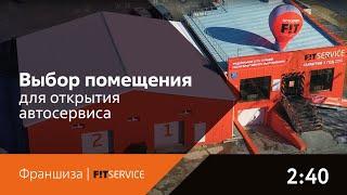 Франшиза FIT SERVICE | Выбор помещения для открытия автосервиса