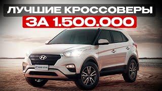 5 НАДЕЖНЫХ КРОССОВЕРОВ ДО 1,5 МИЛЛИОНОВ В 2023! Компактно и надежно!