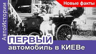 Это первый автомобиль в Киеве? Новые факты |Исторический автоклуб #1