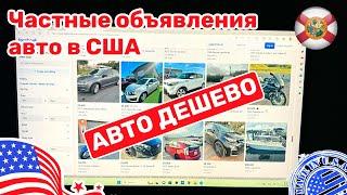 #328 Cars and Prices, как купить дешевле авто в США, частные объявления