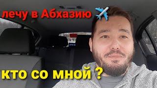 Важное объявление кто хочет приобрести авто в Абхазии! новый завоз авто , абхаз авто абхазский учёт