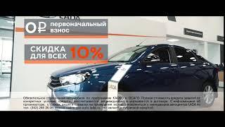 Распродажа LADA в ДАВ-АВТО