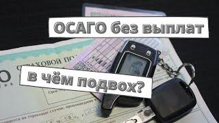 ОСАГО без выплат: в чём подвох?