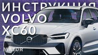 Инструкция Volvo XC60 2022 от Major Auto