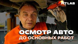 АВТОСЕРВИС. Как проводить осмотр авто до выполнения основных работ?