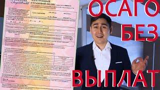 ОСАГО БЕЗ ВЫПЛАТ. ЧТО ЭТО ТАКОЕ, ОБЪЯСНЯЮ ЗА 4 МИНУТЫ