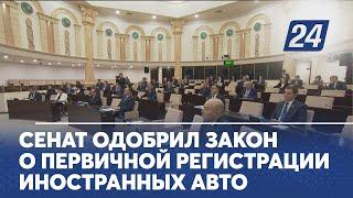 Сенат одобрил закон о первичной регистрации иностранных авто