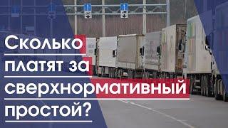 Грузоперевозки | Сверхнормативный простой грузового автотранспорта