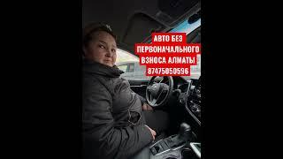 АВТО В КРЕДИТ БЕЗ ПЕРВОНАЧАЛЬНОГО ВЗНОСА КАМРИ 75 ЕВРОПЕЕЦ АЛМАТЫ 87475050596 АКЖОЛ