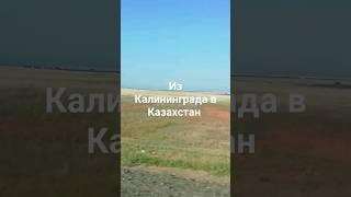 Из Калининграда на Авто в Казахстан