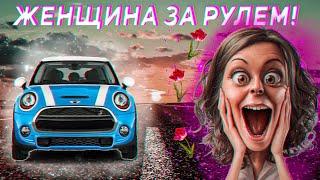 #СПЕЦВЫПУСК "ЖЕНЩИНА ЗА РУЛЕМ!"# - Самые ПОПУЛЯРНЫЕ автомобили среди ЖЕНЩИН!!!