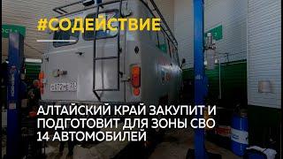 14 автомобилей для зоны СВО закупит и подготовит Алтайский край